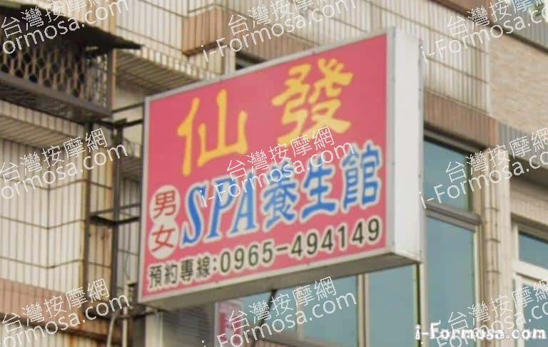仙發SPA養生館 1 768x487