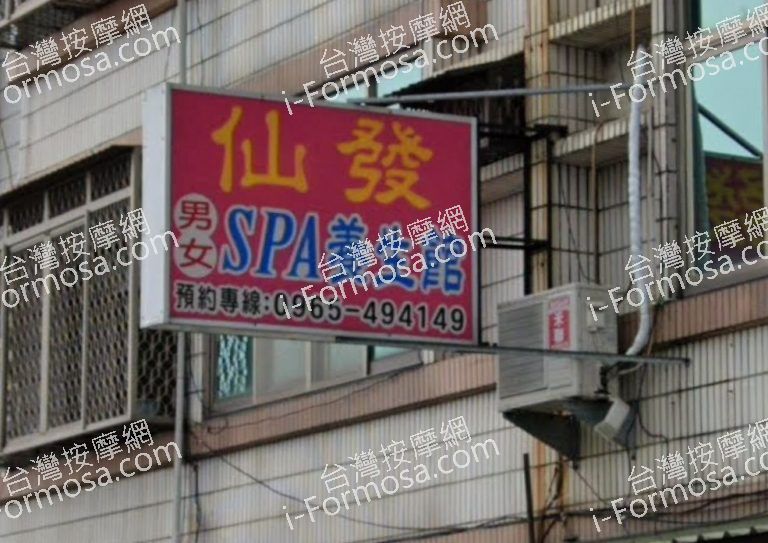 仙發SPA養生館 6 768x543