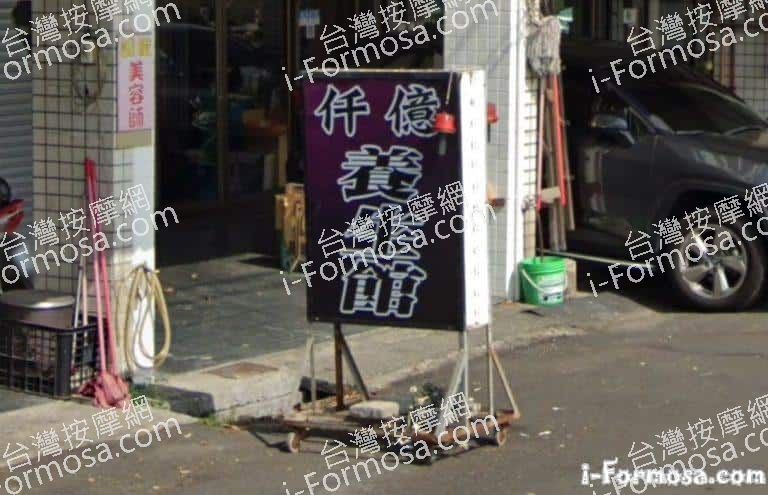 仟億養生館 1 768x495