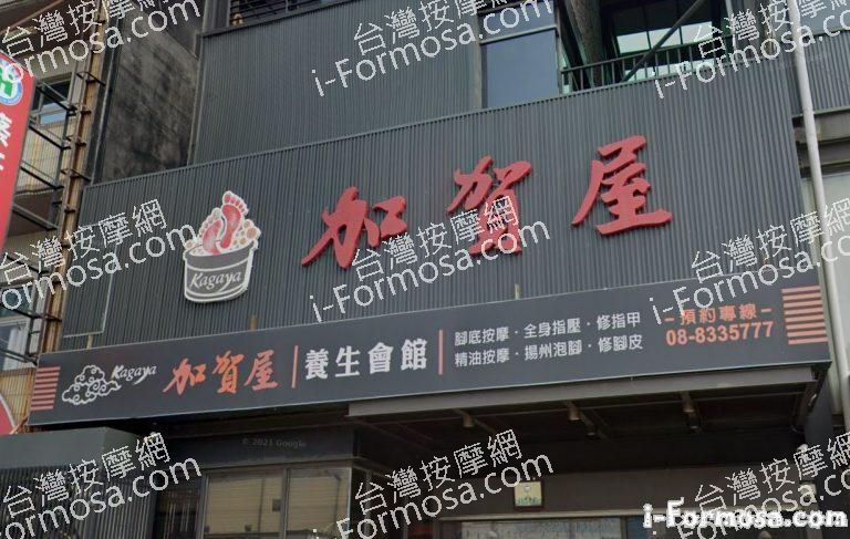 加賀屋養生會館 東港店 1 768x487