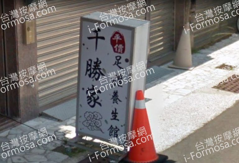 千勝家平價足體養身館 文賢館 2 768x526