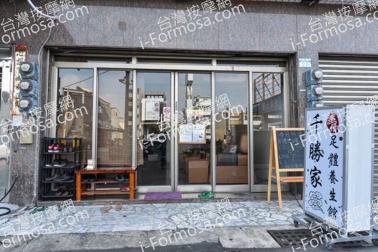 千勝家平價足體養身館 文賢館8171 o 768x512