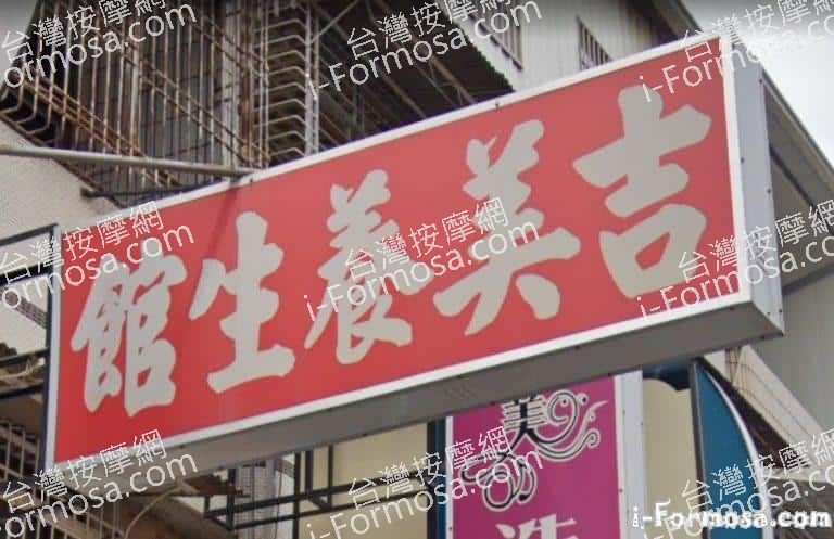 吉美養生館 1 768x497