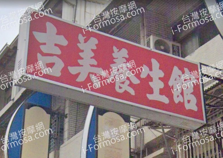 吉美養生館 2 768x546