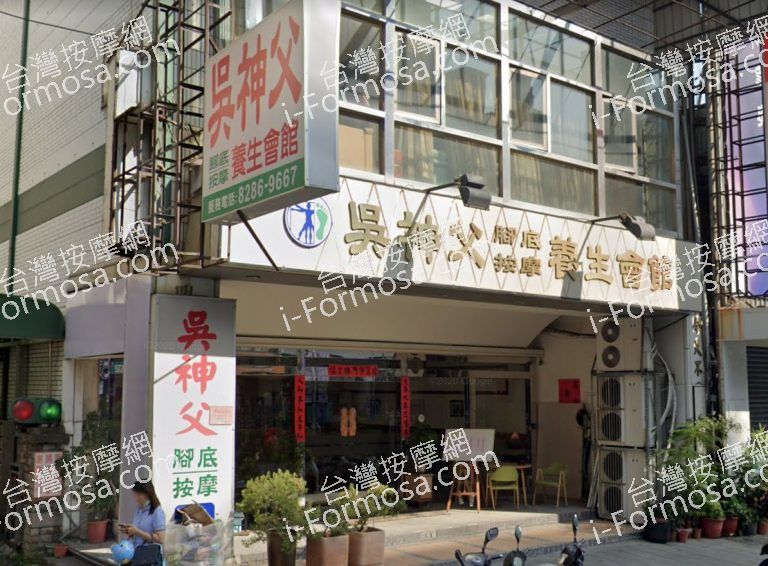 吳神父養生會館蘆洲集賢路 2 768x566