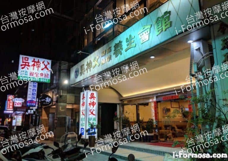 吳神父養生會館蘆洲集賢路 3 768x542