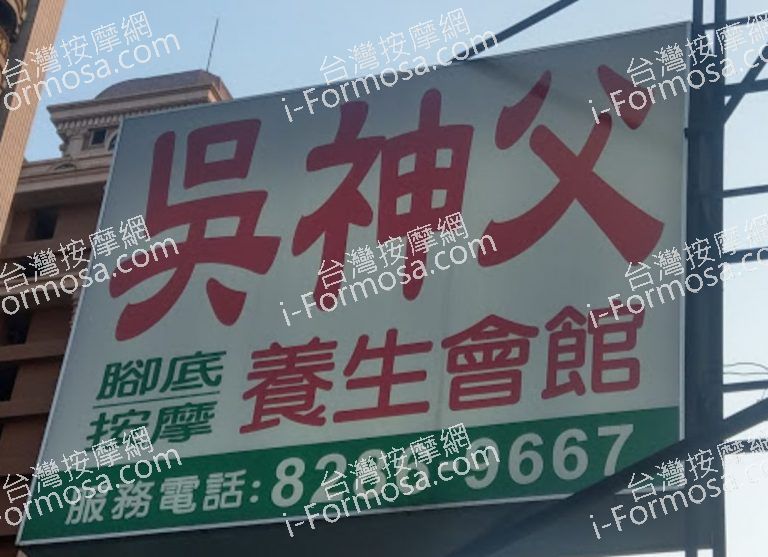 吳神父養生會館蘆洲集賢路 4 768x557
