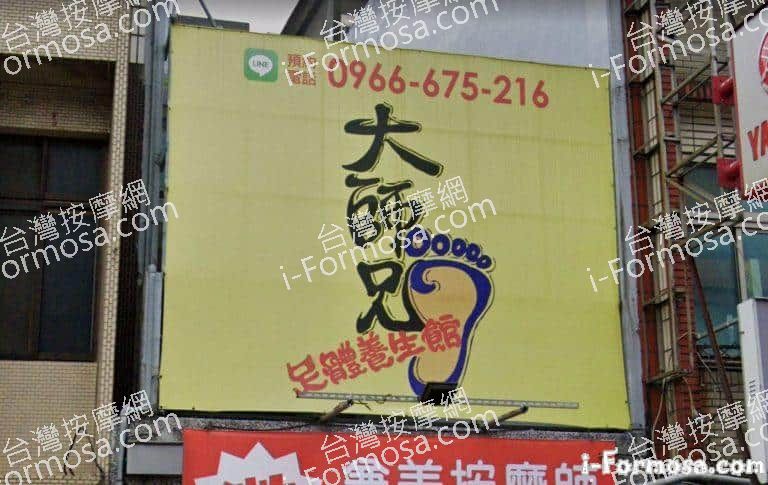 大師兄足體養身館 1 768x485