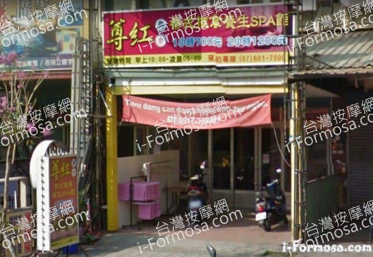 尊紅泰式推拿養生SPA館 1 768x529