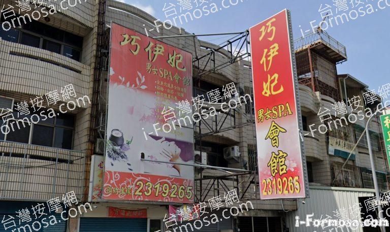 巧伊妃男女SPA會館 1 768x457