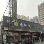 康師父健康養生館桂林店 6 150x150