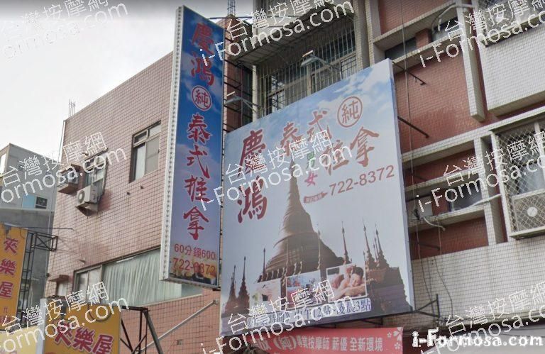 慶鴻泰式推拿館 1 768x499