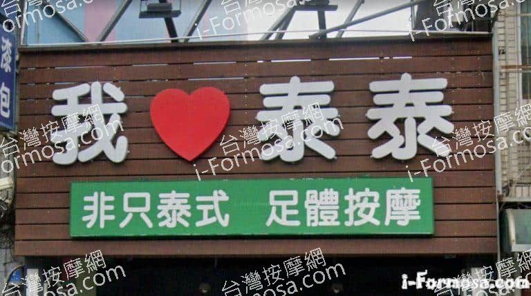 我愛泰泰 平鎮店 3 768x429