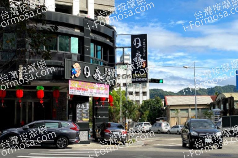 日森足湯 專業養生行館 1 768x510