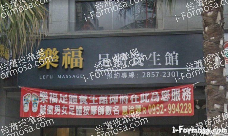 樂福足體養生館 1 768x457