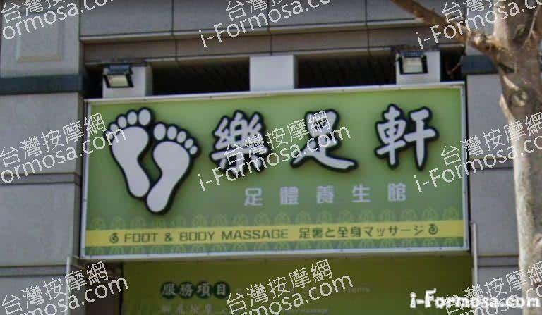 樂足軒足體養身館 3 768x447