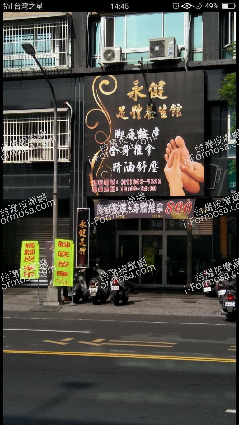 永健足體養生館23032 n 768x1365