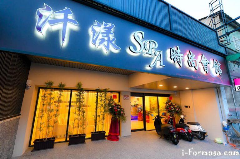 汘漾SPA時尚會館2285 n 768x511