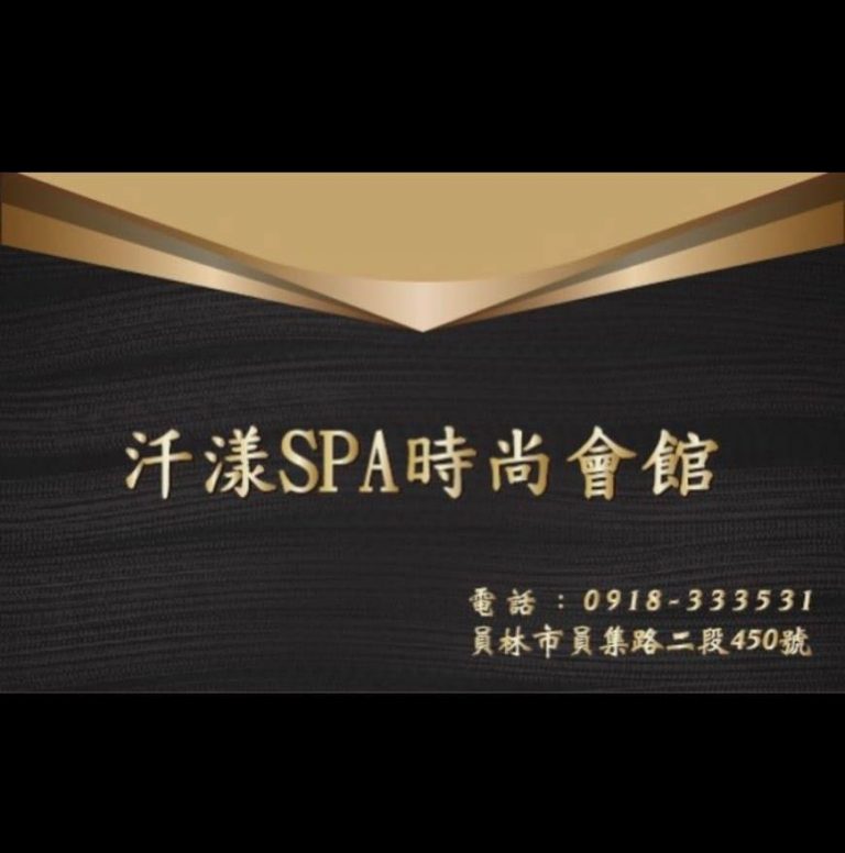 汘漾SPA時尚會館3737 n 768x776