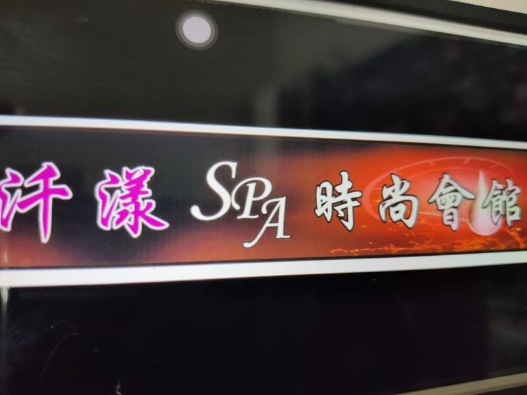 汘漾SPA時尚會館9431 n 768x576