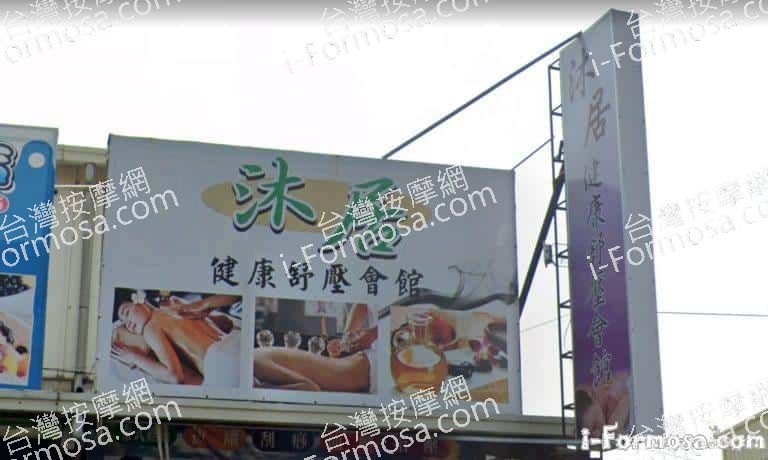 沐居健康舒壓會館 1 768x460