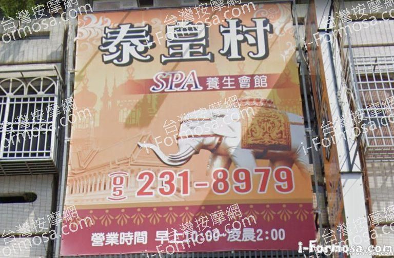 泰皇村養生館 中興店 1 768x502