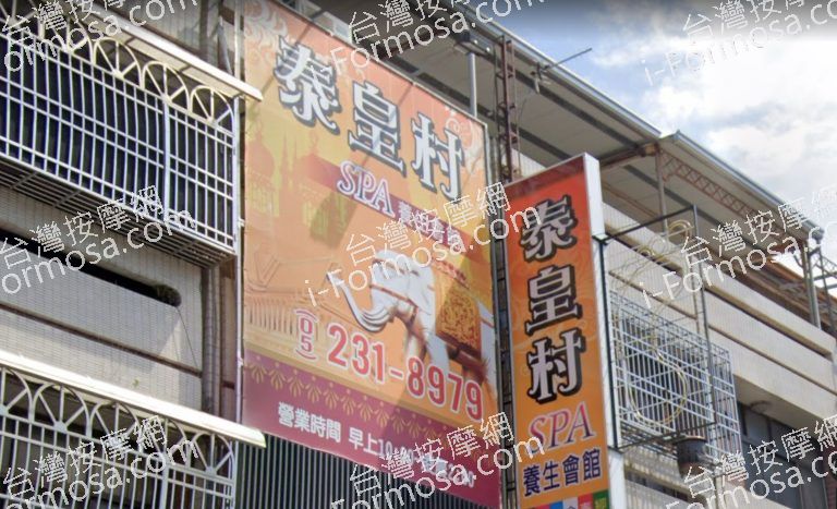 泰皇村養生館 中興店 2 768x467