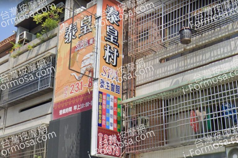 泰皇村養生館 中興店 3 768x511