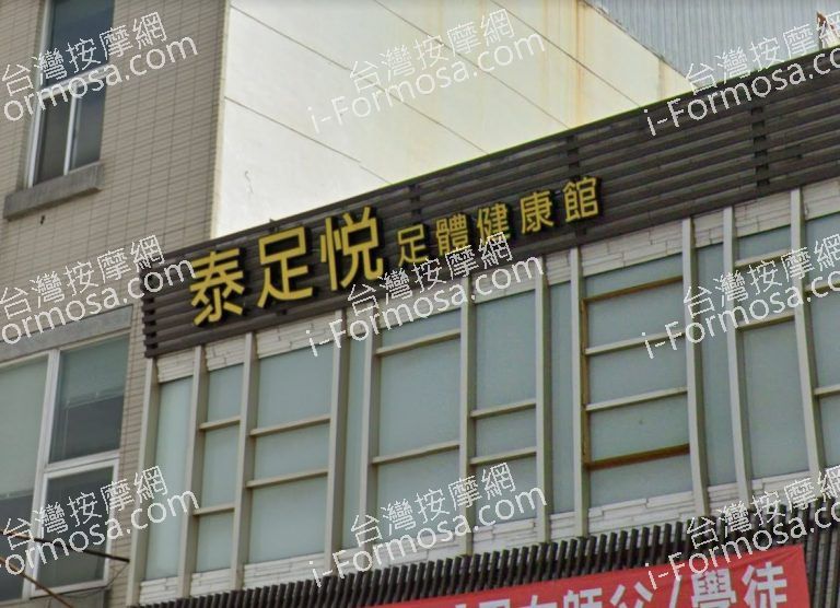 泰足悅足體健康館 4 768x556