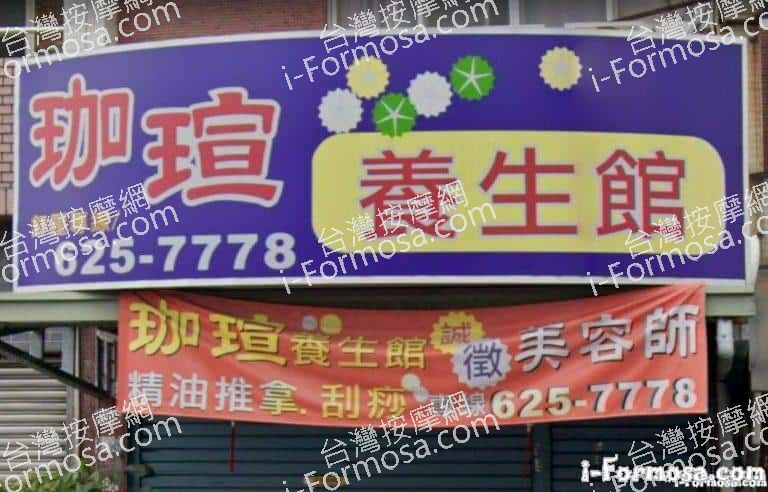 珈瑄養生館 1 768x492