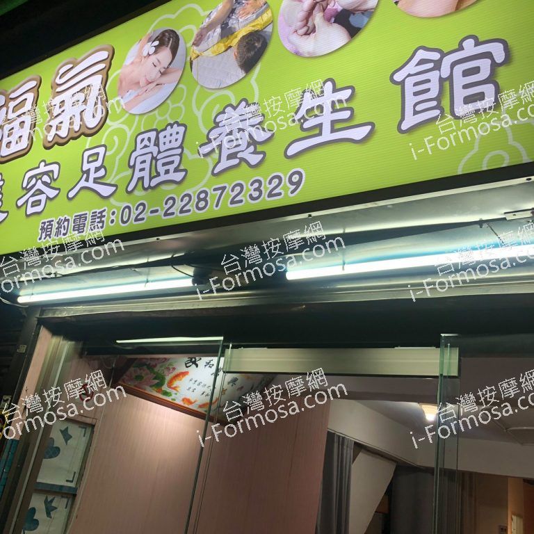 福氣美容足體養生館712 n 768x768