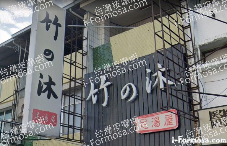 竹之沐足湯屋 1 768x495