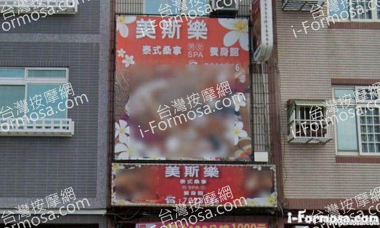 美斯樂泰式桑拿養生館 3 768x461