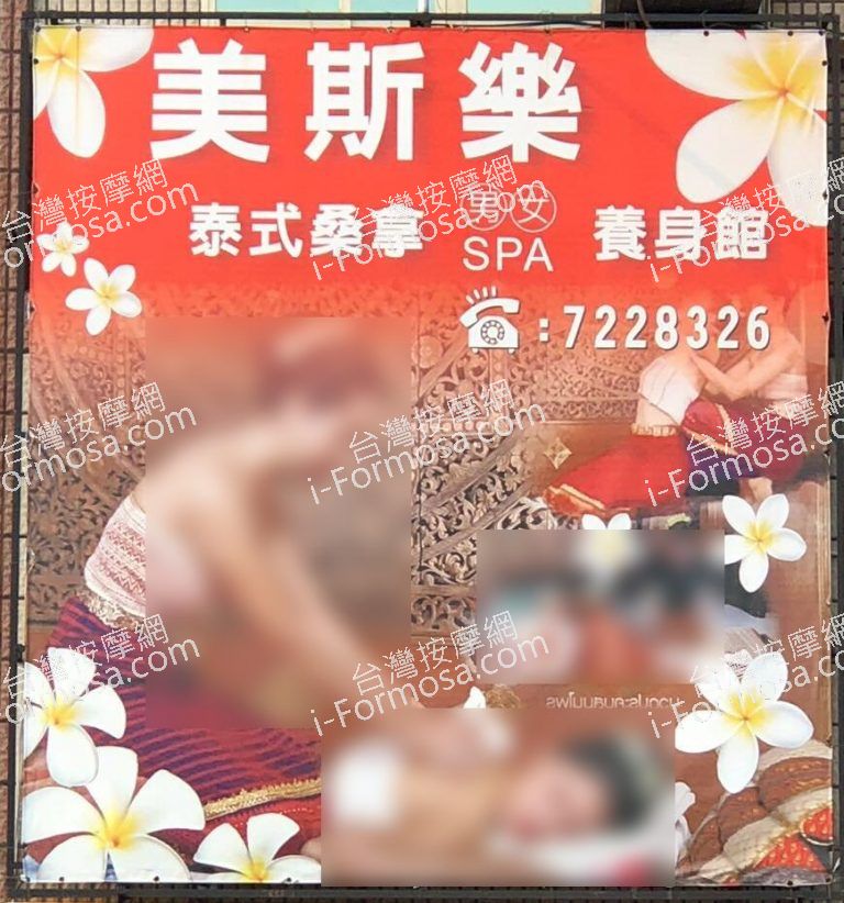 美斯樂泰式桑拿養生館6064 n 768x822