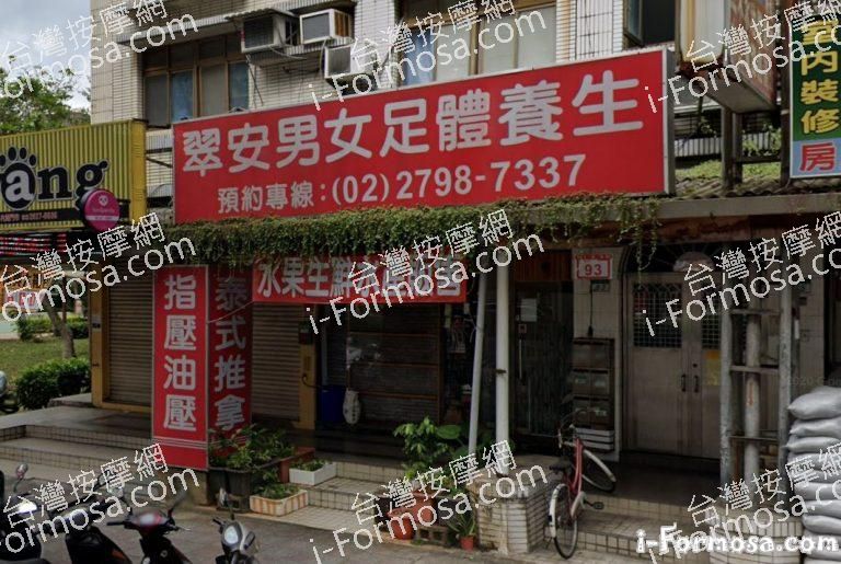 翠安足體養生館 1 768x515