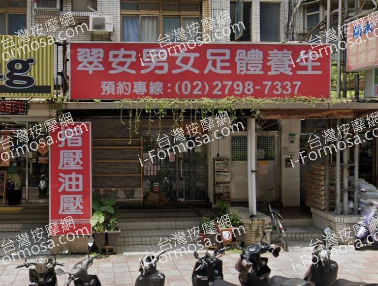 翠安足體養生館 4 768x582