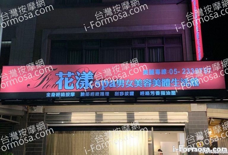 花漾SPA男女美容美體生活館31236 n 1 768x522