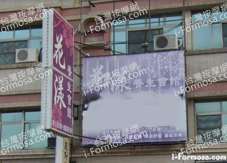 花漾養生會館 1 1 768x554