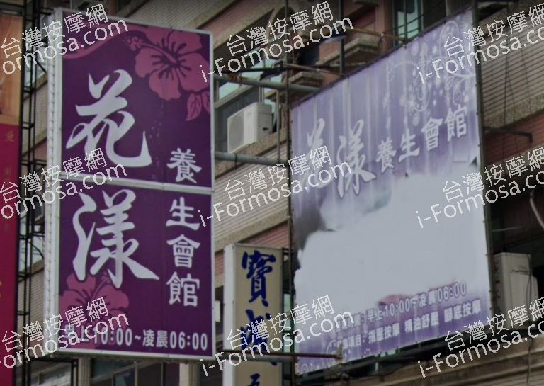 花漾養生會館 2 1 768x545