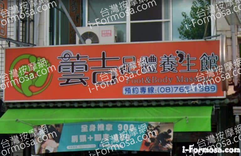 蕓吉足體養生館 1 768x497
