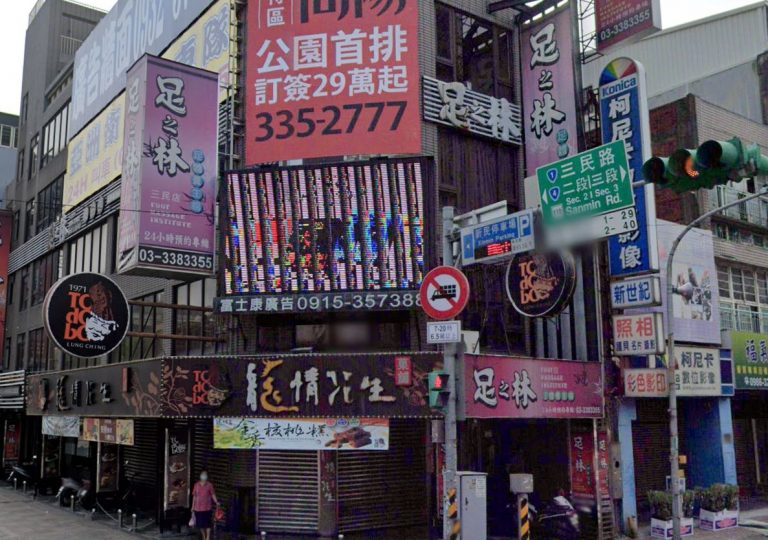足之林足體養生舘 三民店 1 768x540