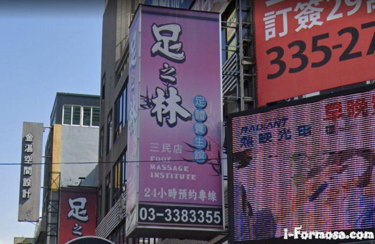 足之林足體養生舘 三民店 2 768x499