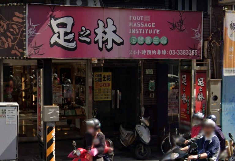足之林足體養生舘 三民店 3 768x526