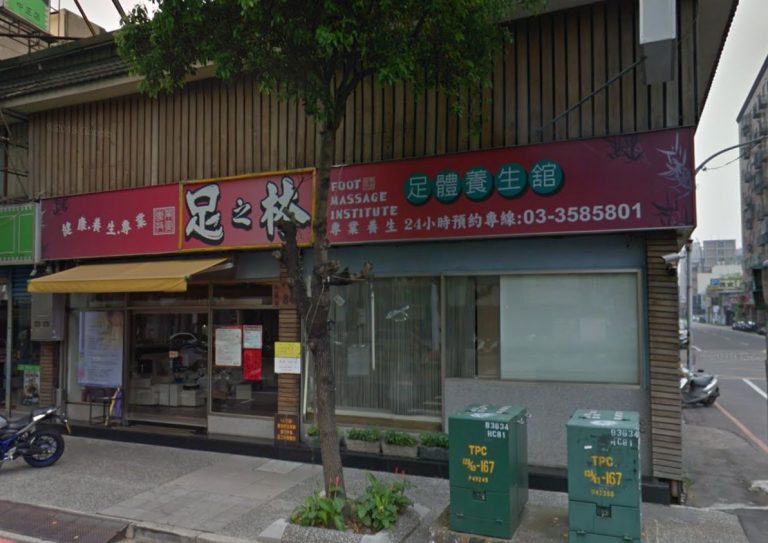 足之林足體養生舘 中正店 2 768x543