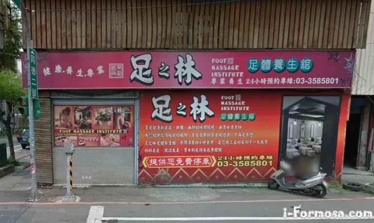 足之林足體養生舘 中正店 3 768x459