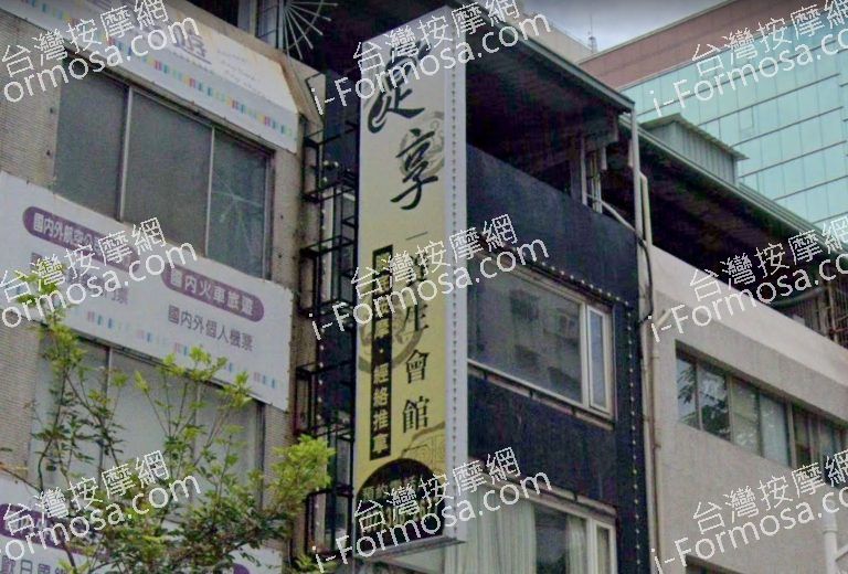 足享養生會館 2 768x520