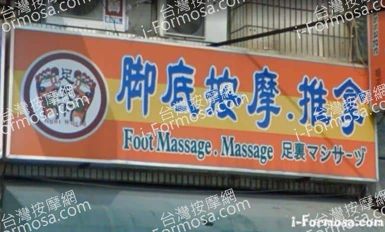 足天下養生館 光華店 768x463