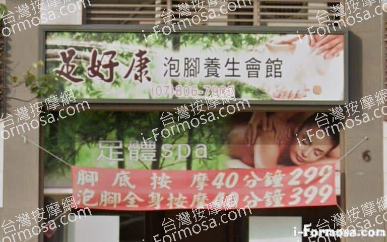 足好康泡腳養生會館 1 768x480