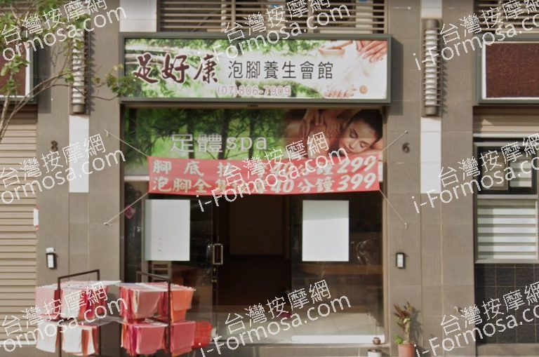 足好康泡腳養生會館 4 768x509