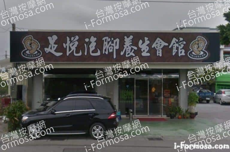 足悅足體養生會館 1 768x508